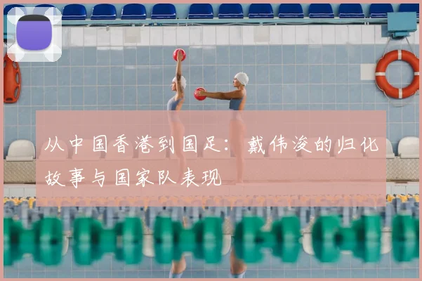 从中国香港到国足：戴伟浚的归化故事与国家队表现