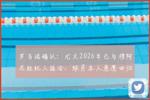 罗马诺确认：尤文2026年已与穆阿尼经纪人接洽，球员本人意愿回归尤文图斯