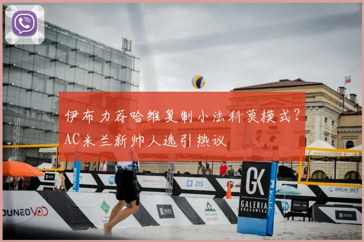 伊布力荐哈维复制小法科莫模式？AC米兰新帅人选引热议