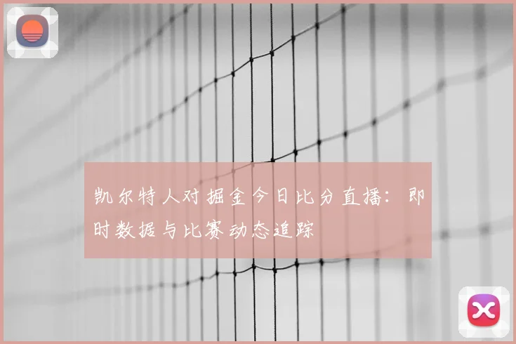 凯尔特人对掘金今日比分直播：即时数据与比赛动态追踪