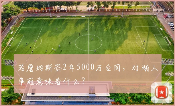 若詹姆斯签2年5000万合同，对湖人争冠意味着什么？