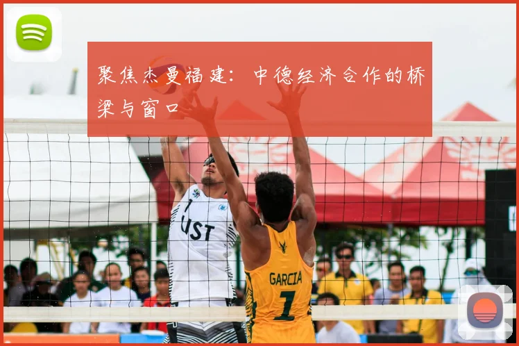 聚焦杰曼福建：中德经济合作的桥梁与窗口