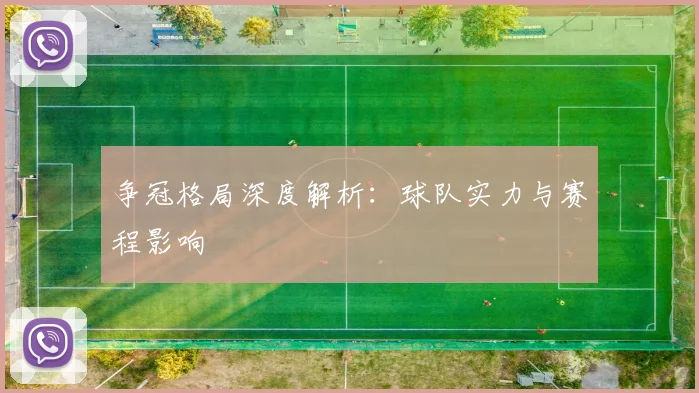争冠格局深度解析：球队实力与赛程影响
