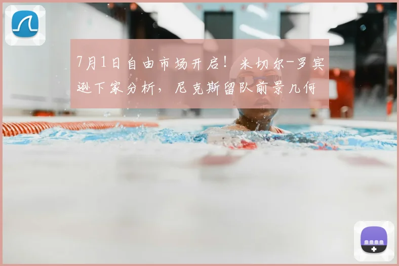 7月1日自由市场开启！米切尔-罗宾逊下家分析，尼克斯留队前景几何？