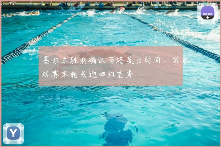 墨尔本胜利确认马塔复出时间，常规赛末轮或迎回归首秀