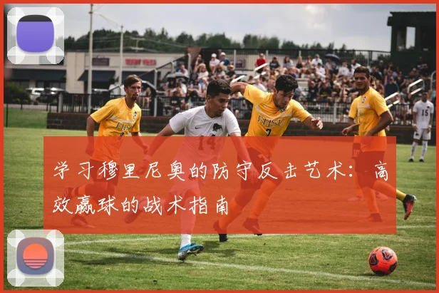 学习穆里尼奥的防守反击艺术:高效赢球的战术指南