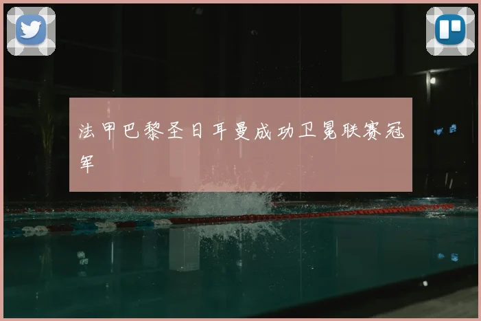 法甲巴黎圣日耳曼成功卫冕联赛冠军