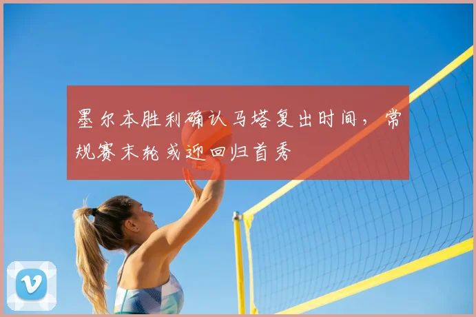 墨尔本胜利确认马塔复出时间，常规赛末轮或迎回归首秀