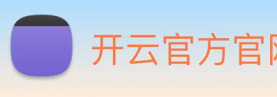 开云官方官网 Logo